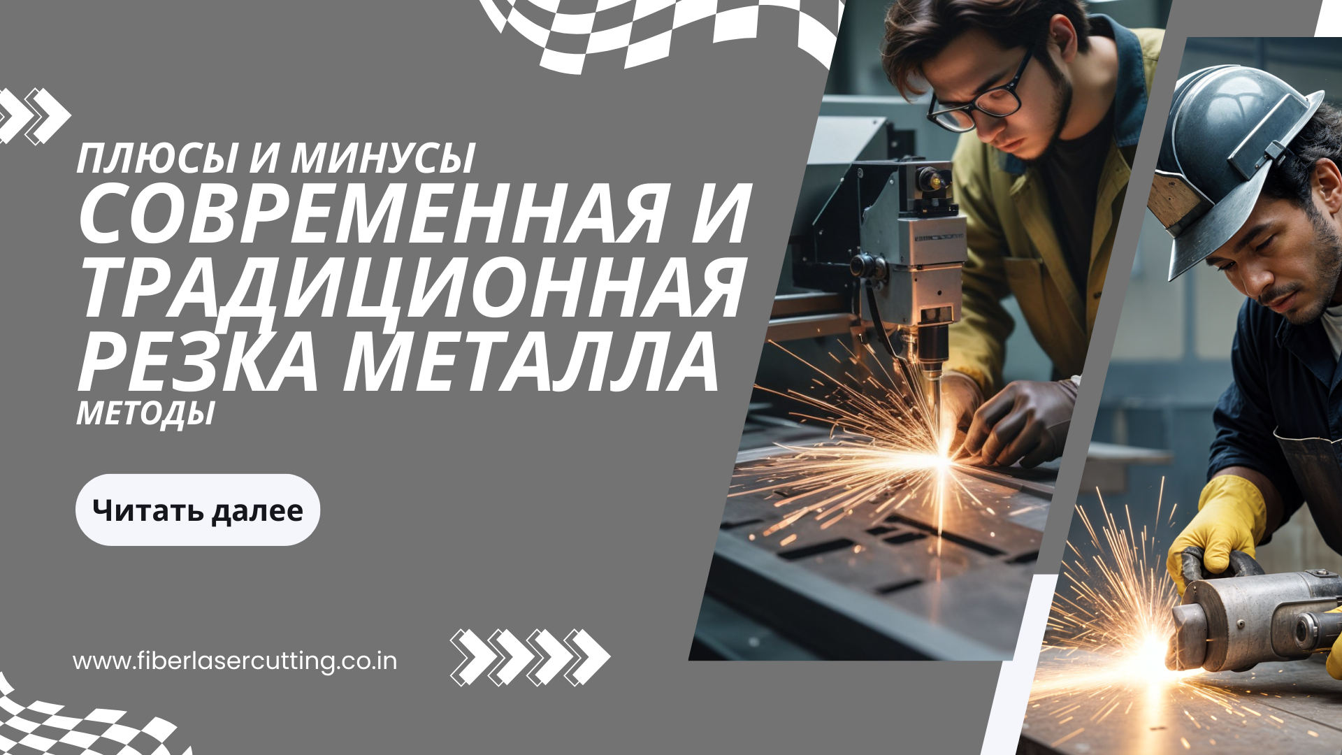 Плюсы и минусы современной и традиционной резки металла методы